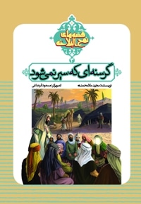 گرسنه ای که سیر نمی شود